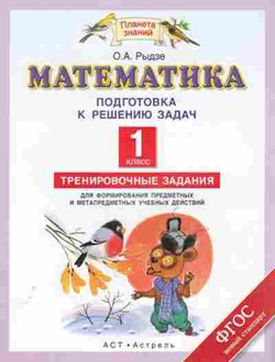 Книга Математика 1кл. Тренир.задания Рыдзе О.А., б-2564, Баград.рф
